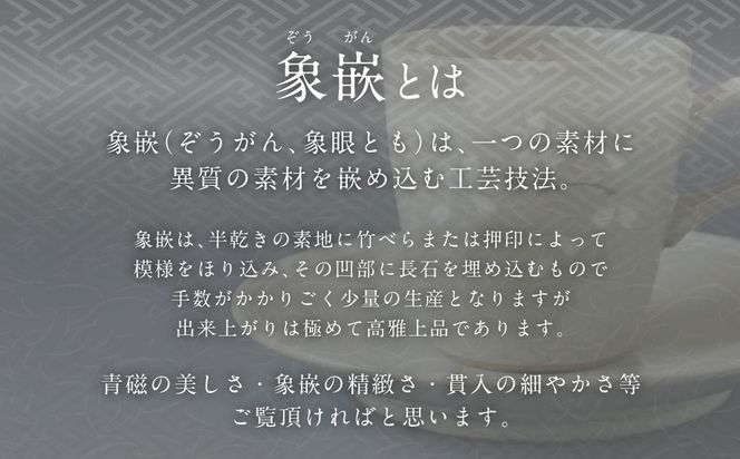 青磁象嵌桜花文珈琲碗　焼き物 食器 インテリア コーヒー カップ 高田焼 上野窯 象嵌 桜 花 和風 伝統 工芸品