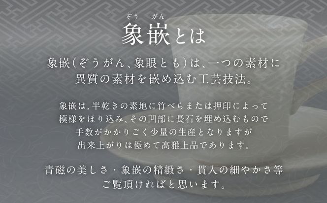 青磁象嵌瓔珞文珈琲碗　焼き物 食器 インテリア コーヒー カップ 高田焼 上野窯 象嵌 和風 伝統 工芸品