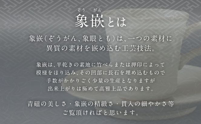 青磁象嵌瓔珞文珈琲碗　焼き物 食器 インテリア コーヒー カップ