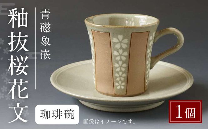 青磁象嵌釉抜桜花文珈琲碗　焼き物 食器 インテリア コーヒー カップ 高田焼 上野窯 象嵌 桜 花 和風 伝統 工芸品