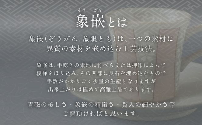 青磁象嵌釉抜桜花文珈琲碗　焼き物 食器 インテリア コーヒー カップ 高田焼 上野窯 象嵌 桜 花 和風 伝統 工芸品