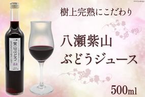 樹上完熟にこだわり 八瀬紫山 ぶどうジュース 500ml [八瀬ぶどう園 宮城県 気仙沼市 20563885] ぶどう ブドウ 葡萄 山ぶどう 山葡萄 100％ ジュース 飲み物