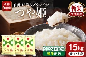 【令和6年産 先行予約】特別栽培米 つや姫 15kg (2024年12月後半送付) 山形県 東根市産 深瀬商店提供 hi004-hi053-021-123