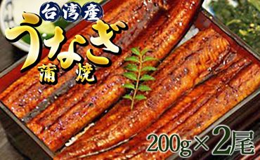 台湾産養殖うなぎ蒲焼 2尾(合計約400g) - タレ付き たれ 蒲焼き かばやき 鰻 ウナギ 肉厚 ふっくら 香ばしい スタミナ 肴 夕飯 ギフト お中元 御中元 お礼 御礼 感謝 贈答 贈り物 丑の日 高知県 香南市 ss-0033