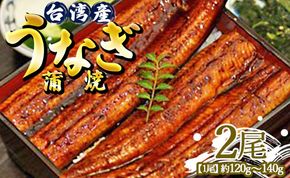 肉厚ふっくら香ばしい 台湾産養殖うなぎ蒲焼 2尾(合計240g以上) ss-0034