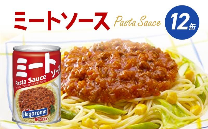 「はごろもフーズ」 ミートソース(290g×12個入り)スパゲッティ 缶詰 パスタ ソース 簡単 家庭用 グラタン ピザ まとめ買い 備蓄 レトルト 缶 常温 保存 静岡県 藤枝市[PT0123-000066]