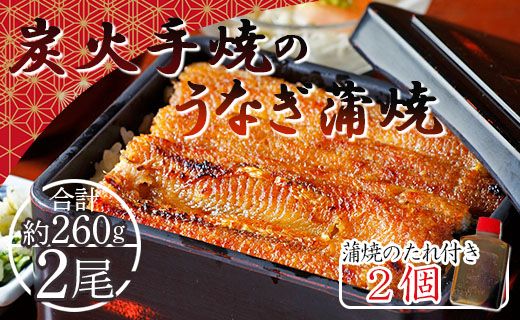 炭火手焼のうなぎ蒲焼130g×2尾セット 蒲焼のたれ付き fb-0141