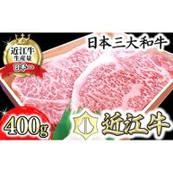 【4等級以上】極上近江牛サーロインステーキ【400ｇ（200ｇ×2枚）】【AG08U】