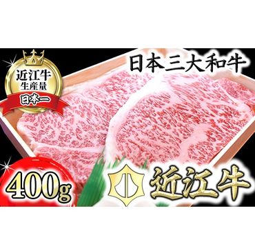 【4等級以上】極上近江牛サーロインステーキ【400ｇ（200ｇ×2枚）】【AG08SM】