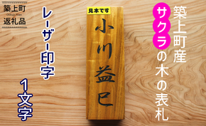 16-08【築上町産木材】サクラの木の表札　1文字