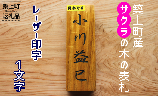 16-08【築上町産木材】サクラの木の表札　1文字