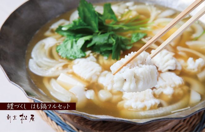 100F017 泉佐野老舗料理店 鱧づくし はも鍋フルセット ２人前
