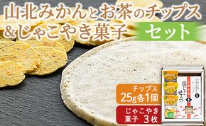 城山高校生企画 山北みかんとお茶のチップス＆じゃこやき菓子セット ko-0003