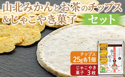 城山高校生企画 山北みかんとお茶のチップス＆じゃこやき菓子セット ko-0003