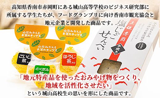 城山高校生企画 山北みかんとお茶のチップス＆じゃこやき菓子セット ko-0003