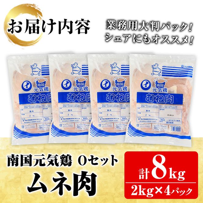 鹿児島県産！南国元気鶏Oセット(ムネ肉：計8kg・2kg×4P) 国産 鹿児島産 鶏肉 胸肉 むね肉 業務用 大判パック セット 業務用 唐揚げ 蒸し鶏 冷凍配送【さるがく水産】a-20-27