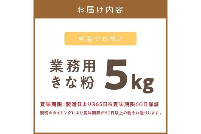 【北海道北見市産】 業務用 きな粉 5kg ※賞味期限60日保証 ( きなこ 大豆 国産 )【056-0006】