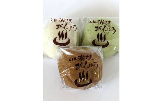 出来たてをお届け！老舗 瀬波温泉まんじゅう三種(糖蜜・紫蘇