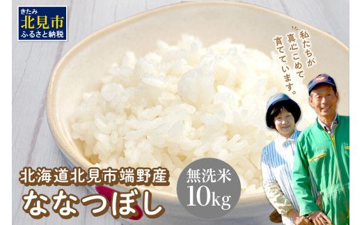 ななつぼし 無洗米 10kg 北海道 北見市端野産 ( 米類 米 無洗米 ご飯 お米 おにぎり 10キロ )[095-0026]