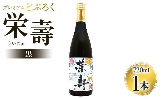 どぶろく工房香南 プレミアムどぶろく 栄壽(黒)720ml1本 db-0029