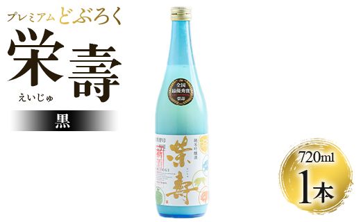 どぶろく工房香南 プレミアムどぶろく 栄壽(黒)720ml1本 db-0029