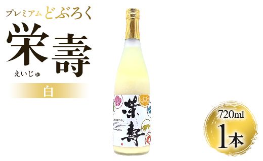 どぶろく工房香南 プレミアムどぶろく 栄壽(白)720ml1本 db-0028