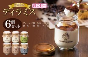 099H4086m 【母の日】日本一なめらかティラミス 6個セット（プレーン2個/チョコレート2個/抹茶1個/黒ごま1個）御挨拶 ごあいさつ ギフト 記念日 卒業 入学 プレゼント 贈り物