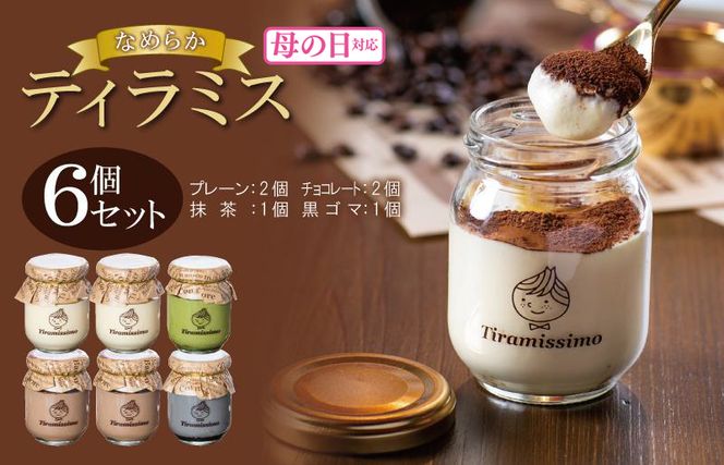 099H4086m 【母の日】日本一なめらかティラミス 6個セット（プレーン2個/チョコレート2個/抹茶1個/黒ごま1個）御挨拶 ごあいさつ ギフト 記念日 卒業 入学 プレゼント 贈り物