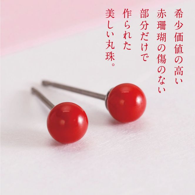 赤珊瑚 丸玉ピアス(4mm)kn003(高知県室戸市) | ふるさと 赤珊瑚 丸玉ピアス(4mm)kn003(高知県室戸市) | ふるさと