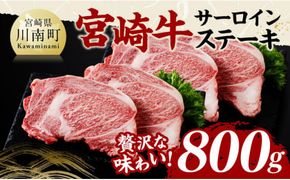 宮崎牛 サーロインステーキ 800g 【 肉 牛肉 国産 宮崎県産 黒毛和牛 サーロインステーキ 】[D11427]