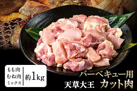 天草大王 バーベキュー用カット肉 1kg 熊本県産 [幻の地鶏]長洲町 もも肉 むね肉[60日以内に出荷予定(土日祝除く)]---dn_fasodbbq_60d_r7_13000_1kg---