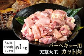 天草大王 バーベキュー用カット肉 1kg 熊本県産 【幻の地鶏】長洲町 もも肉 むね肉《60日以内に出荷予定(土日祝除く)》---dn_fasodbbq_60d_r7_13000_1kg---