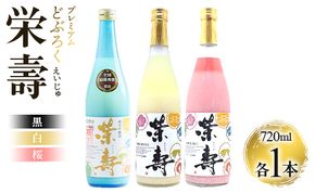 どぶろく工房香南 プレミアムどぶろく 栄壽(黒・白・桜)720ml各1本セット db-0031