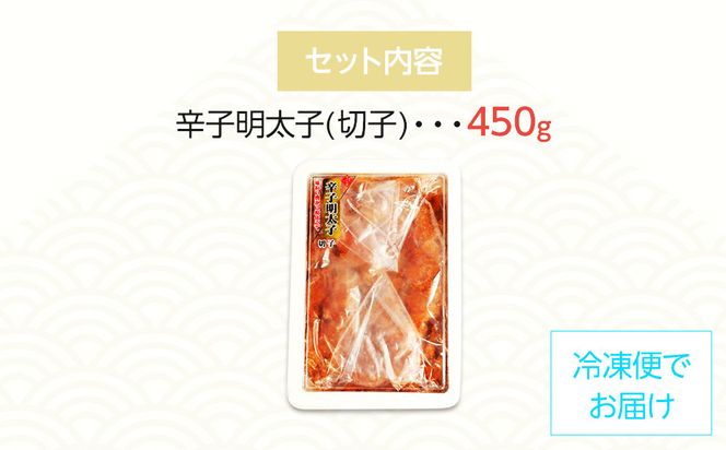 【訳あり】博多辛子明太子（切子）450g　味わい豊かに粒仕立て