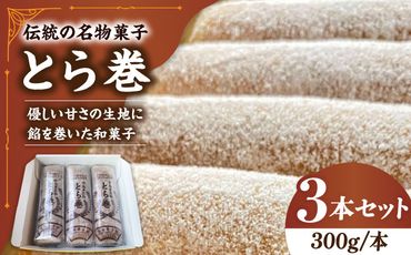 なつかし名物とらまき 1本300g　3本入り / 名物　和菓子　洋菓子　あんこ カステラ / 南島原市 / 吉田菓子店[SCT041]