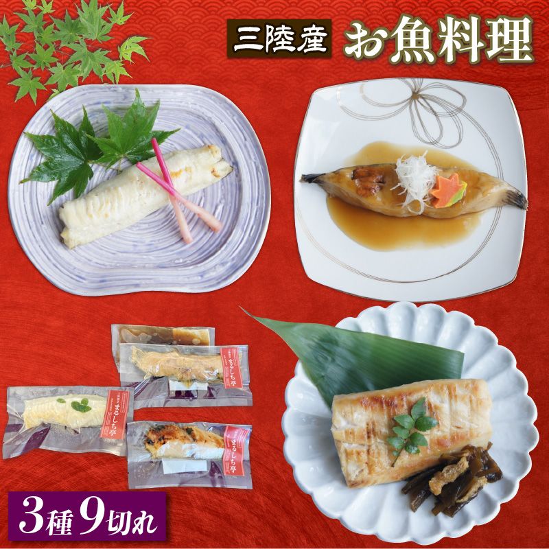 三陸割烹まるしち亭 三陸産 絶品お魚料理3種9切れ(ナメタガレイ・アイナメ・さわら)[手作り・骨抜き骨切り済み・化学調味料不使用]