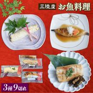 三陸割烹まるしち亭 三陸産 絶品お魚料理3種9切れ（ナメタガレイ・アイナメ・さわら）【手作り・骨抜き骨切り済み・化学調味料不使用】[56500464]