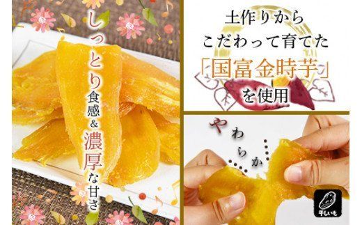 ＜国富金時 干し芋 (150g×6) 合計900g＞翌月末迄に順次出荷【b0221_hr】