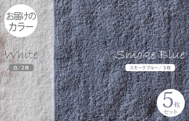 099H1539 ふんわりやさしいモノトーンタオル（スモークブルー3枚 ホワイト2枚）【泉州タオル 国産 吸水 普段使い シンプル 日用品】
