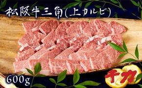 【4-54】松阪牛三角（上カルビ）600g焼肉用※自家製たれ付き※