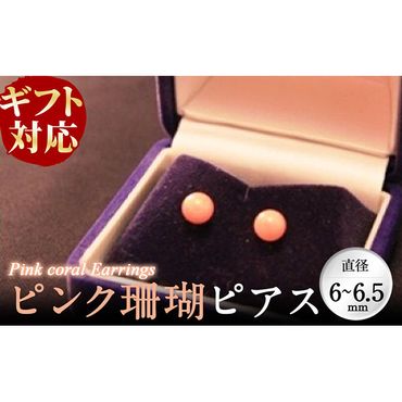 【ギフト対応】ピンク珊瑚ピアス b5-075