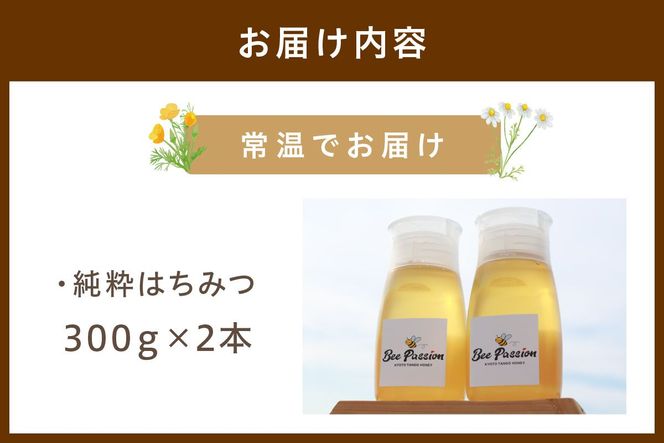 KYOTOTANGOHONEY森の百花蜜純粋天然ハチミツ３００ｇ（ボトル）×２本　天然 ハチミツ はちみつ 天然はちみつ ビタミン アミノ酸 贈り物 プレゼント ギフト 贈答 健康食品 養蜂 生産者支援　RM00014