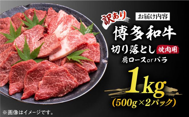 【訳あり】博多和牛 焼肉 切り落とし1kg（500g×2p）《築上町》【MEAT PLUS】肉 お肉 牛肉[ABBP120]