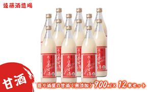 造り酒屋の甘酒(無添加)900ml12本セット《株式会社遠藤酒造場》