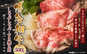 博多和牛しゃぶしゃぶすき焼き用 500g