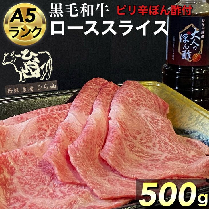 京都府産 黒毛和牛 ロース スライス 500g A4・A5 + ピリ辛ぽん酢 セット[緊急支援]京の肉 ひら山厳選[訳あり 和牛 牛肉 熟成]