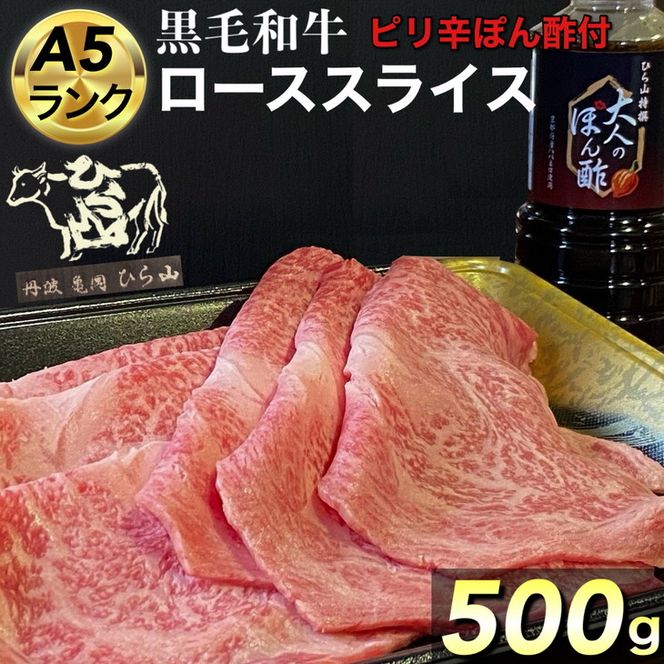 京都府産 黒毛和牛 ロース スライス 500g A4・A5 + ピリ辛ぽん酢 セット【緊急支援】京の肉 ひら山厳選《訳あり コロナ支援 和牛 牛肉 熟成》