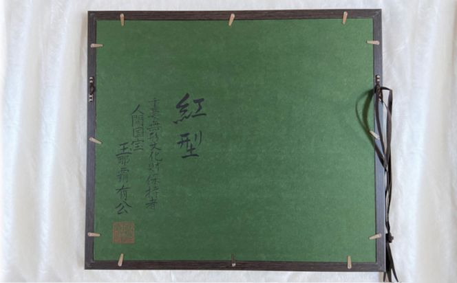 玉那覇紅型工房】額装「流水に松竹梅鶴亀」 〇 伝統工芸品 琉球