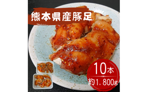 創業１００年の肉屋厳選　熊本県産豚足１０本１８００ｇ - 豚足 熊本県産 1.8kg みそだれ 味付き ピリ辛 病みつき 手作り 老舗の味 コラーゲン 国産 おすすめ 熊本県 甲佐町