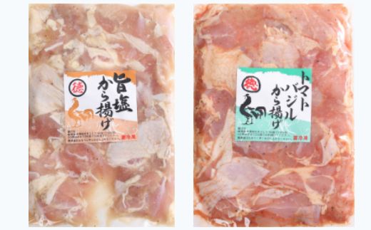 徳さんの旨塩唐揚げ&トマトバジル唐揚げ yj016-h01